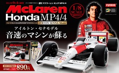 デアゴスティーニ，週刊「マクラーレン ホンダ MP4/4」創刊決定 | Formula Web SmartPhone -F1総合情報サイト-