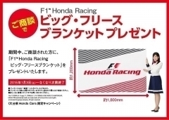 Honda Cars，商談で「ホンダF1ブランケット」プレゼント