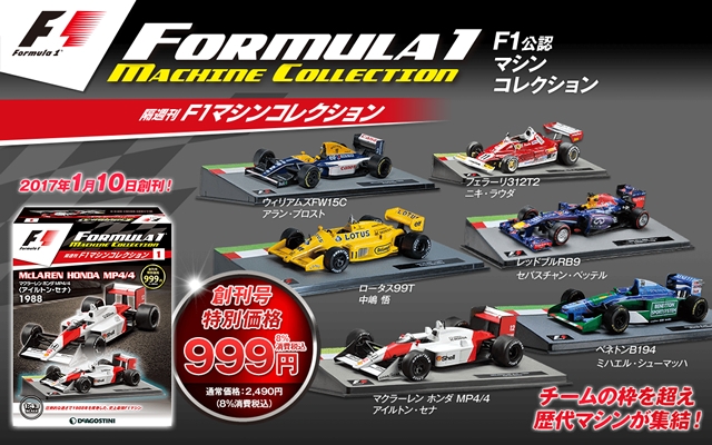 デアゴスティーニ、『F1マシンコレクション』創刊 | Formula Web 