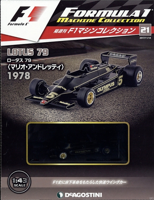 隔週刊『F1マシンコレクション』、最新号は「ロータス79」 | Formula