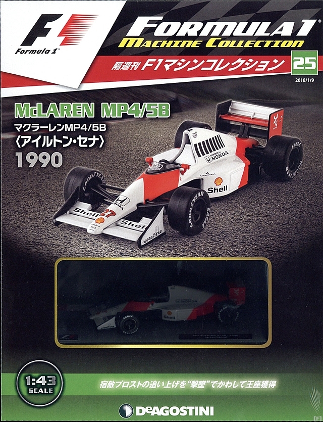 隔週刊『F1マシンコレクション』、最新号は「マクラーレン MP4/5B