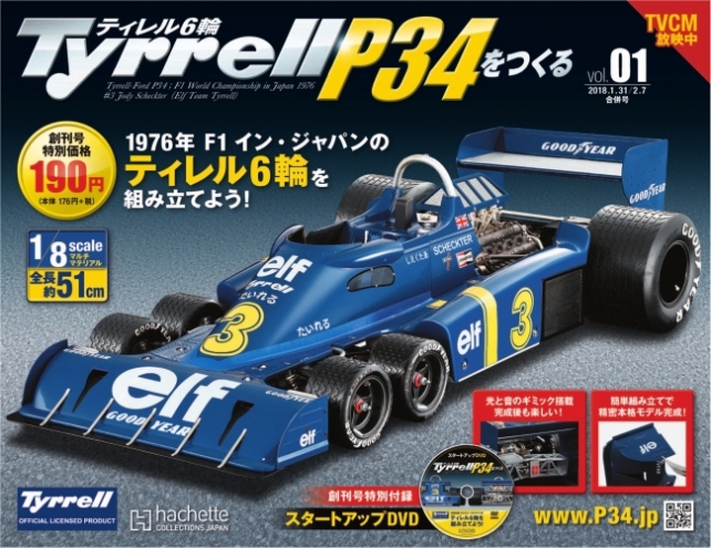 Tyrrell P34をつくる』、発売開始 | Formula Web SmartPhone -F1総合 ...