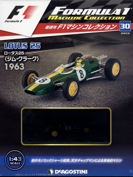 隔週刊『F1マシンコレクション』、最新号は「ロータス25」 | Formula