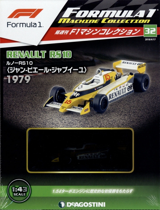 隔週刊『F1マシンコレクション』、最新号は「ルノー RS10