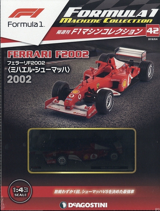 隔週刊『F1マシンコレクション』、最新号は「フェラーリ F2002 