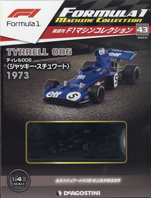 隔週刊『F1マシンコレクション』、最新号は「ティレル 006」 | Formula