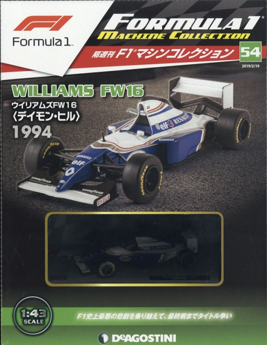 隔週刊『F1マシンコレクション』、最新号は「ウィリアムズ FW16
