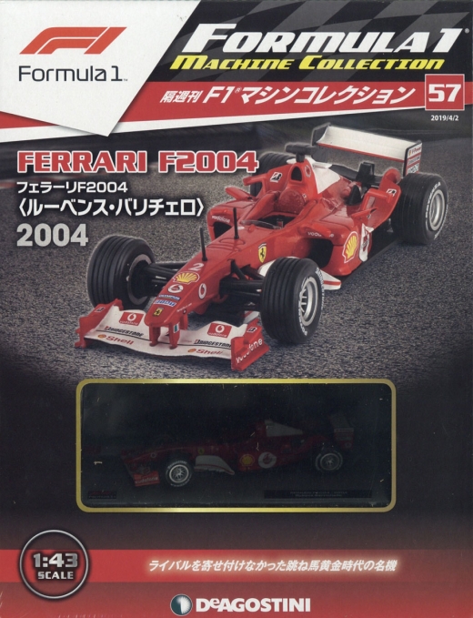 隔週刊『F1マシンコレクション』、最新号は「フェラーリ F2004」 | Formula Web SmartPhone -F1総合情報サイト-