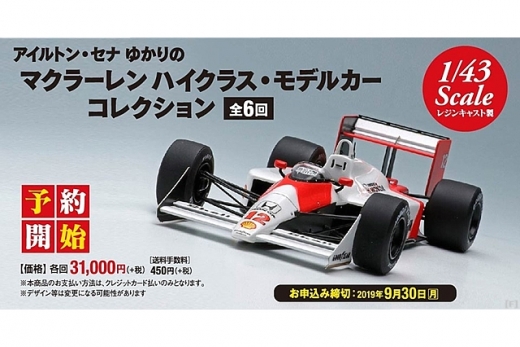 デアゴスティーニ、『マクラーレン ハイクラス・モデルカー コレクション』発売 | Formula Web SmartPhone -F1総合情報サイト-