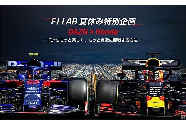 Dazn ホンダ コラボ企画 F1ラボ夏休み特別企画 開催 F1news Formula Web F1総合情報サイト