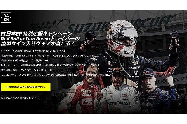 DAZN、ドライバー直筆サイン入りグッズが当たるキャンペーン | Formula Web SmartPhone -F1総合情報サイト-