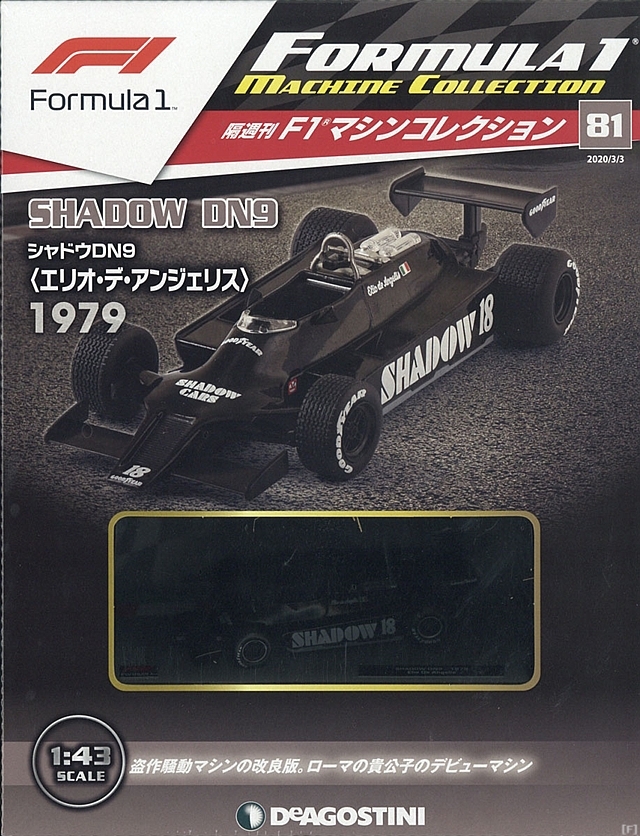 隔週刊『F1マシンコレクション』、最新号は「シャドウ DN9」 | Formula