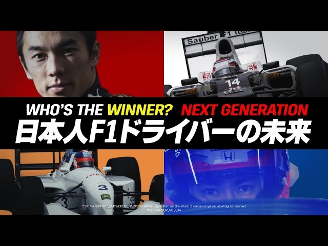 Dazn 日本人f1ドライバー誕生はあるのか 公開 F1news Formula Web F1総合情報サイト