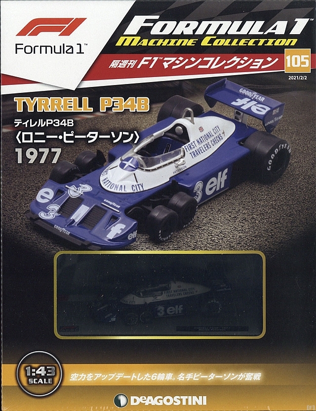 隔週刊『F1マシンコレクション』、最新号は「ティレル P34B