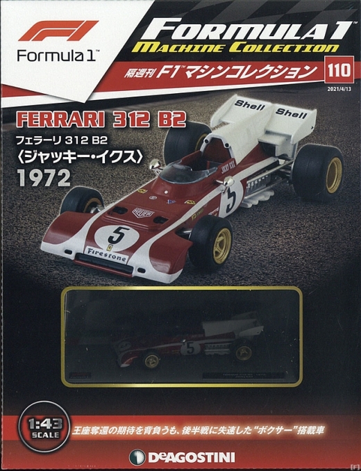 隔週刊『F1マシンコレクション』、最新号は「フェラーリ 312B2 