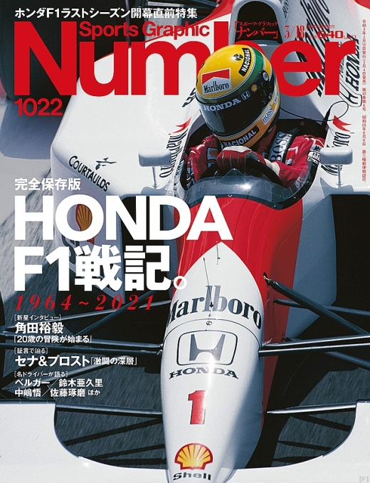 スポーツ総合雑誌『Number』、最新号は「HONDA F1戦記」特集 | Formula Web SmartPhone -F1総合情報サイト-