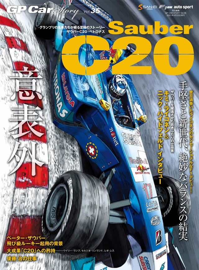 GP CAR STORY』、最新号は「ザウバー C20」 | Formula Web SmartPhone