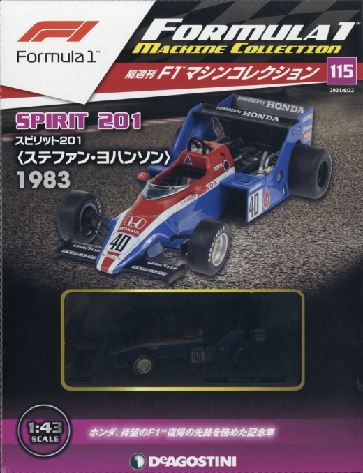 隔週刊『F1マシンコレクション』、最新号は「スピリット 201