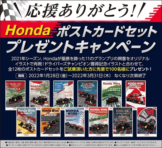 Hondaポストカードセットプレゼント」キャンペーン | Formula Web
