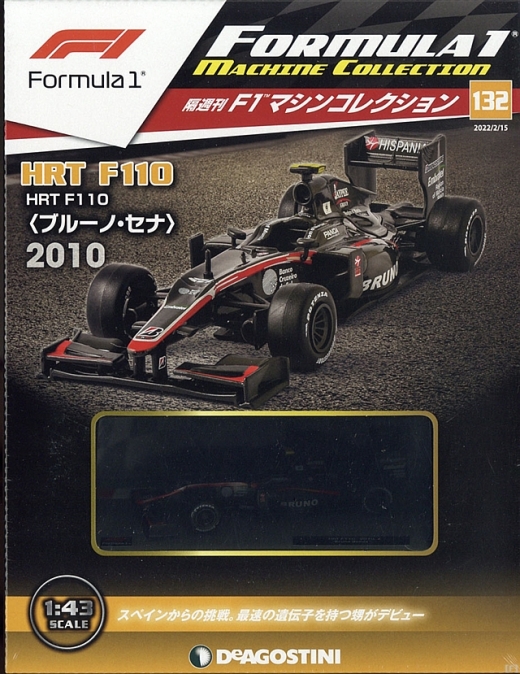 隔週刊『F1マシンコレクション』、最新号は「HRT F110