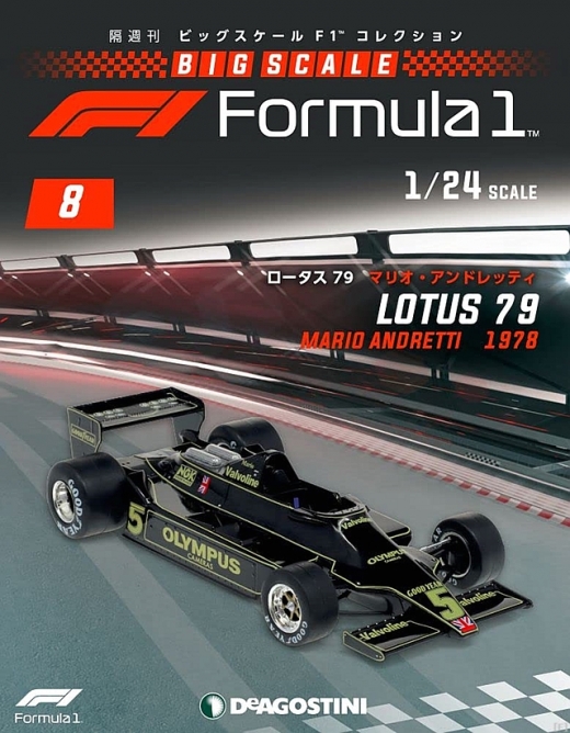 隔週刊『ビッグスケールF1コレクション』、最新号は「ロータス 79 