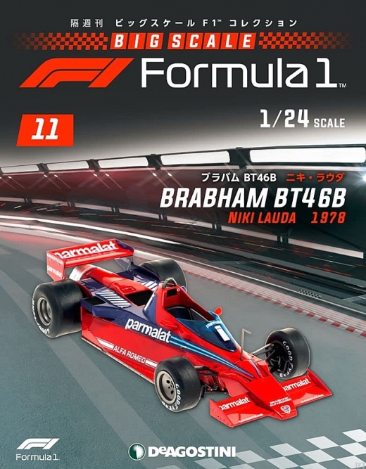 隔週刊『ビッグスケールF1コレクション』、最新号は「ブラバム