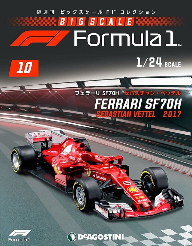 隔週刊『ビッグスケールF1コレクション』、最新号は「フェラーリ SF70H