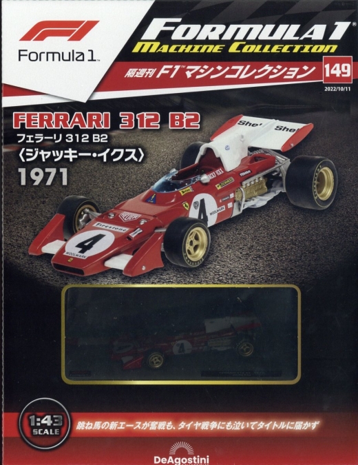 隔週刊『F1マシンコレクション』、最新号は「フェラーリ 312B2 
