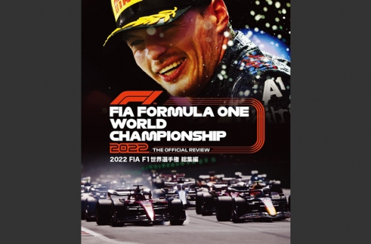 2022 FIA F1世界選手権総集編 完全日本語版』、2023年2月発売
