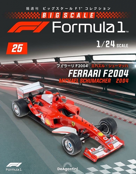 隔週刊『ビッグスケールF1コレクション』、最新号は「フェラーリ