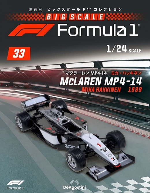 隔週刊『ビッグスケールF1コレクション』、最新号は