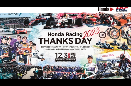 Honda Racing THANKS DAY 2023」、10月21日よりチケット発売 | Formula