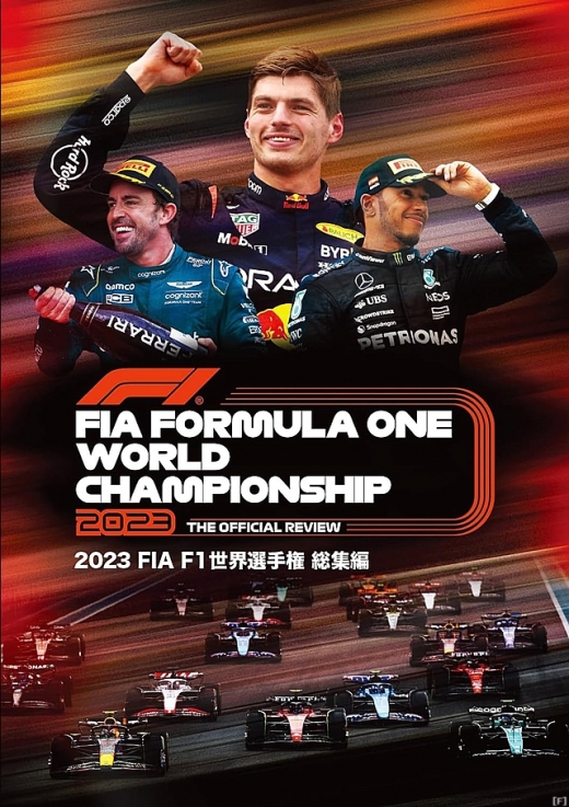 鈴鹿サーキット、『2023 FIA F1世界選手権 総集編 DVD/Blu-ray 
