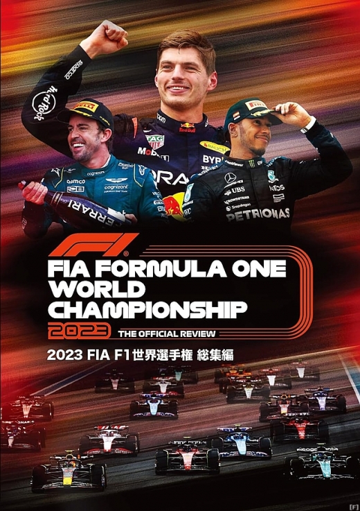 鈴鹿サーキット、『2023 FIA F1世界選手権 総集編 DVD/Blu-ray