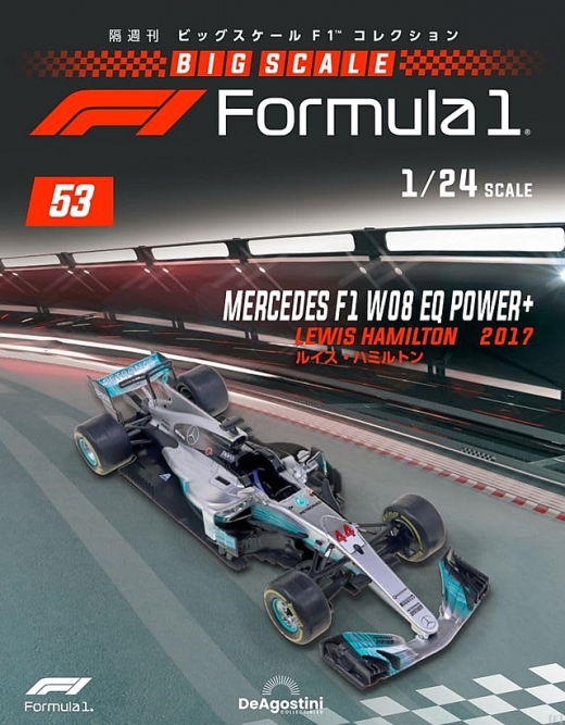 隔週刊『ビッグスケールF1コレクション』、最新号は「メルセデスAMG 