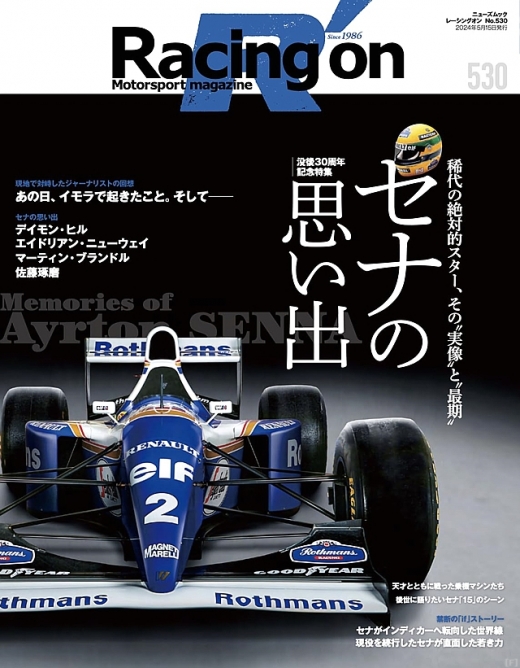 Racing on 没後30周年記念特集 セナの思い出』、好評発売中 | Formula 